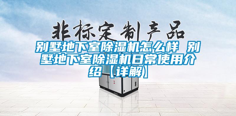 別墅地下室除濕機怎么樣 別墅地下室除濕機日常使用介紹【詳解】