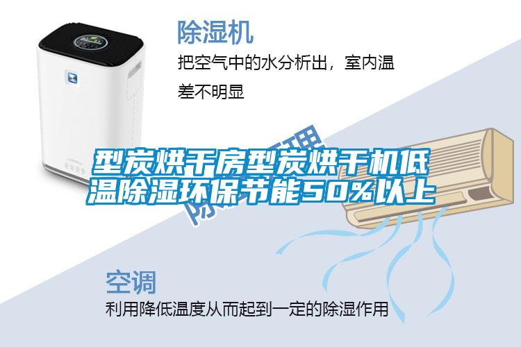 型炭烘干房型炭烘干機低溫除濕環(huán)保節(jié)能50%以上