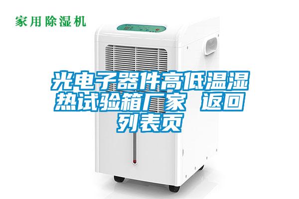 光電子器件高低溫濕熱試驗箱廠家 返回列表頁