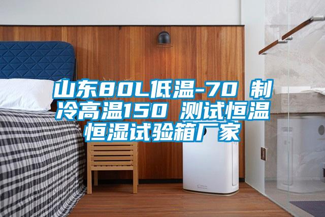 山東80L低溫-70℃制冷高溫150℃測試恒溫恒濕試驗箱廠家