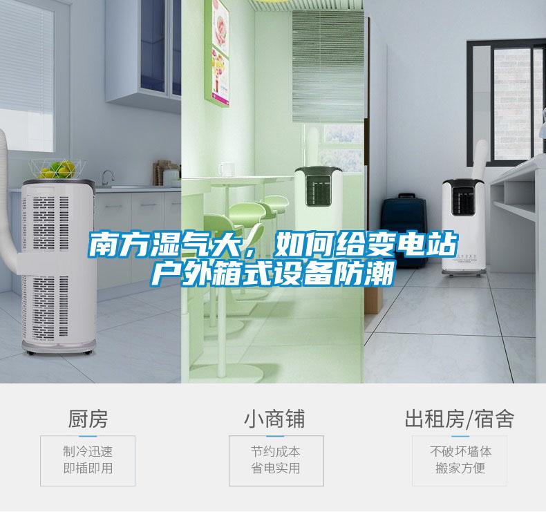 南方濕氣大，如何給變電站戶外箱式設(shè)備防潮