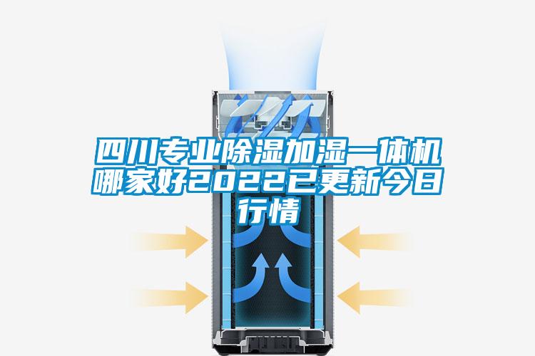 四川專業(yè)除濕加濕一體機(jī)哪家好2022已更新今日行情