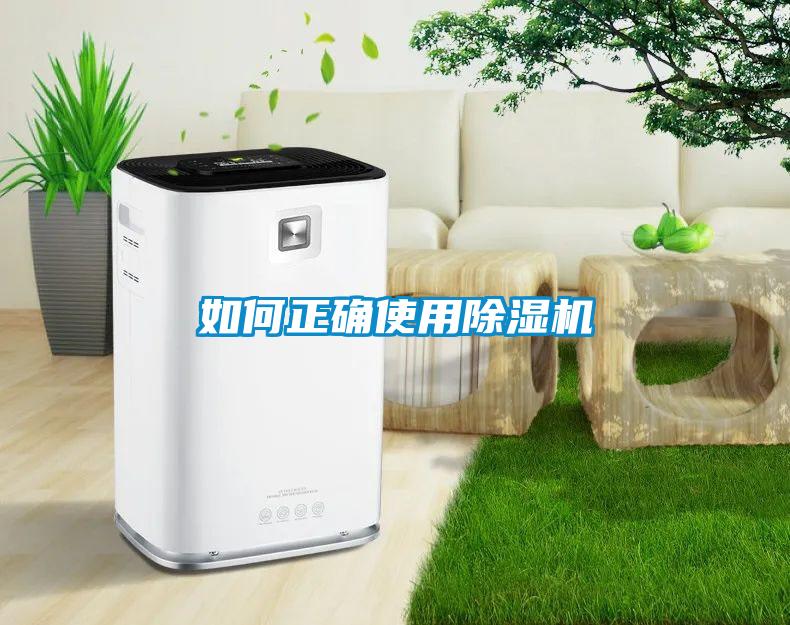 如何正確使用除濕機