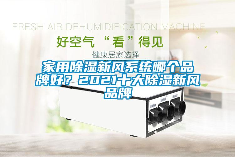 家用除濕新風系統(tǒng)哪個品牌好？2021十大除濕新風品牌