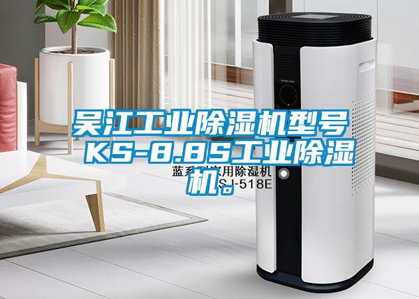 吳江工業(yè)除濕機(jī)型號(hào) KS-8.8S工業(yè)除濕機(jī)。