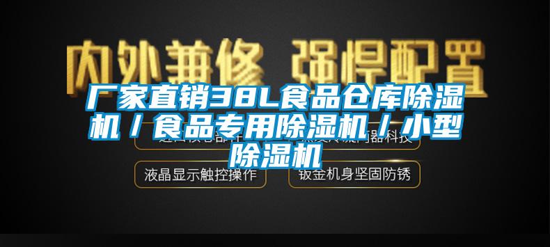 廠家直銷38L食品倉庫除濕機／食品專用除濕機／小型除濕機