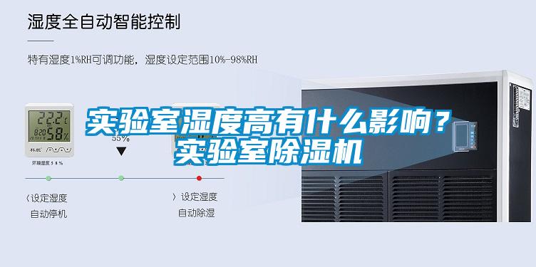 實驗室濕度高有什么影響？實驗室除濕機(jī)