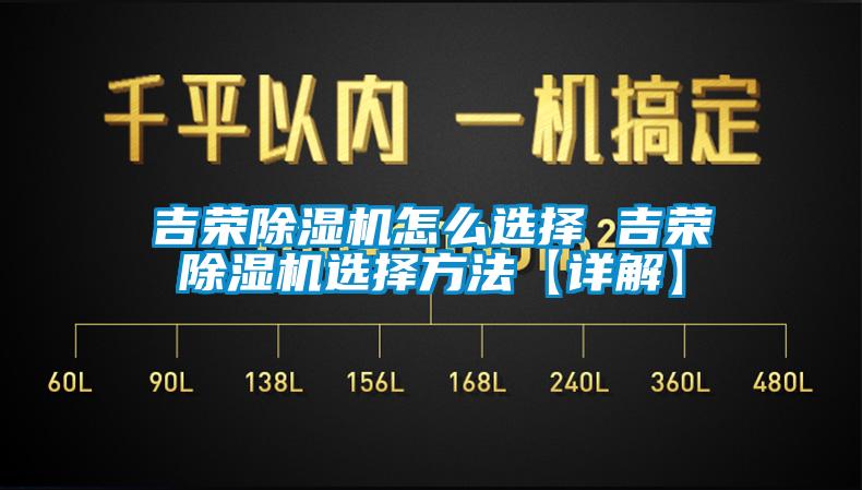 吉榮除濕機(jī)怎么選擇 吉榮除濕機(jī)選擇方法【詳解】