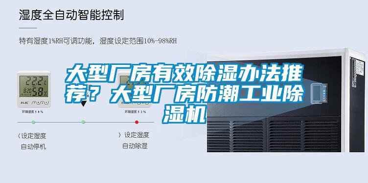 大型廠房有效除濕辦法推薦？大型廠房防潮工業(yè)除濕機