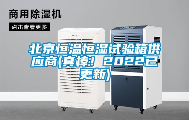 北京恒溫恒濕試驗箱供應(yīng)商(真棒！2022已更新)