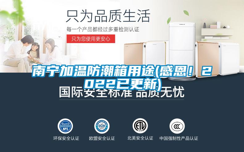 南寧加溫防潮箱用途(感恩！2022已更新)