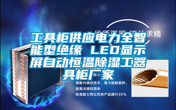 工具柜供應電力全智能型絕緣 LED顯示屏自動恒溫除濕工器具柜廠家