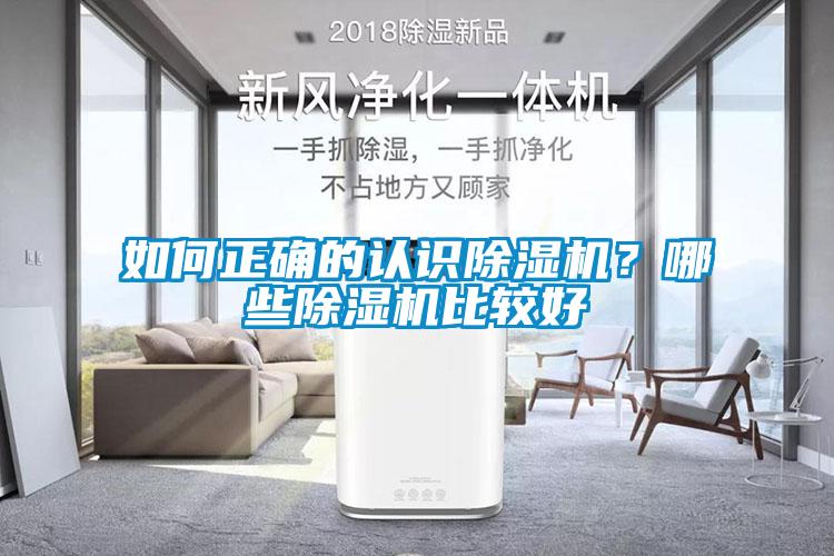 如何正確的認識除濕機？哪些除濕機比較好