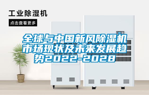 全球與中國新風除濕機市場現(xiàn)狀及未來發(fā)展趨勢2022-2028