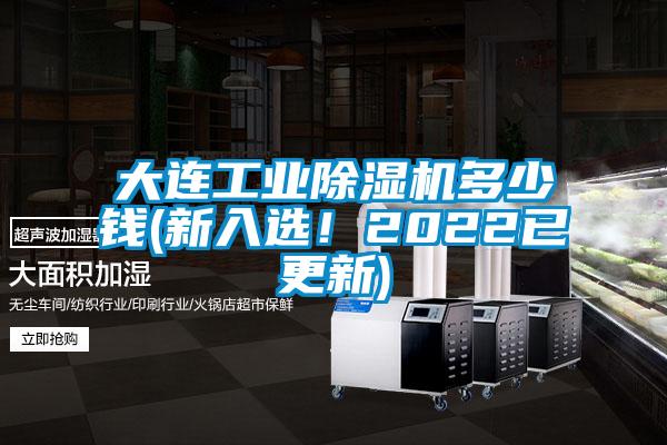 大連工業(yè)除濕機(jī)多少錢(qián)(新入選！2022已更新)