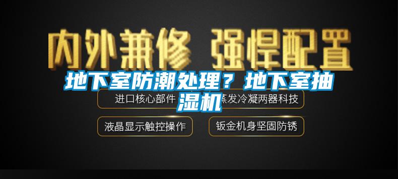 地下室防潮處理？地下室抽濕機(jī)