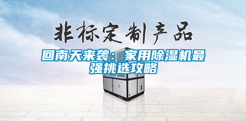 回南天來襲：家用除濕機(jī)最強(qiáng)挑選攻略