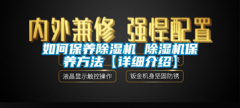 如何保養(yǎng)除濕機(jī) 除濕機(jī)保養(yǎng)方法【詳細(xì)介紹】