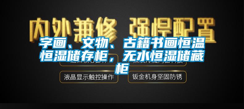 字畫、文物、古籍書畫恒溫恒濕儲存柜，無水恒濕儲藏柜