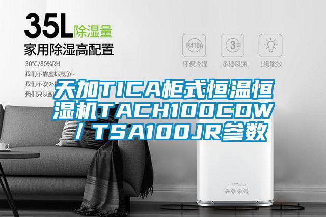 天加TICA柜式恒溫恒濕機TACH100CDW／TSA100JR參數(shù)