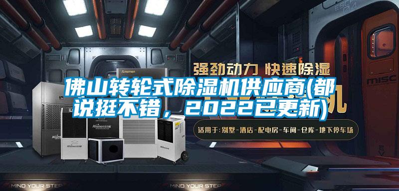 佛山轉輪式除濕機供應商(都說挺不錯，2022已更新)