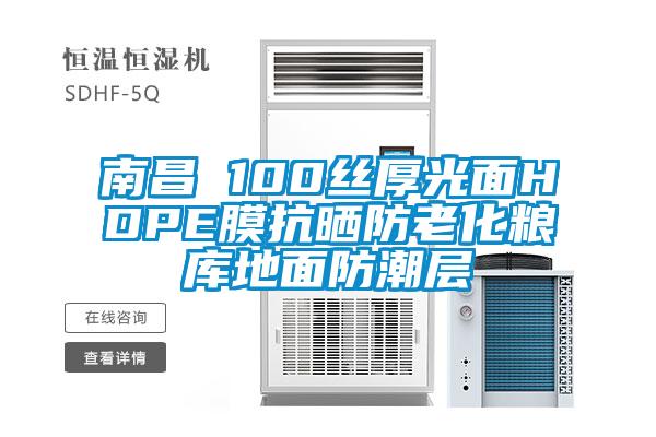 南昌 100絲厚光面HDPE膜抗曬防老化糧庫地面防潮層