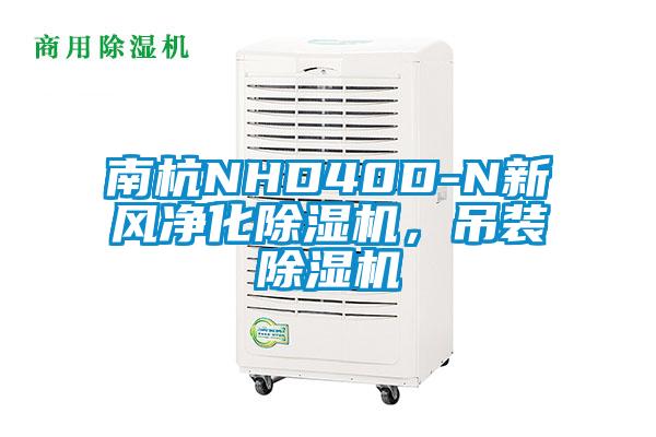 南杭NHD40D-N新風(fēng)凈化除濕機(jī)，吊裝除濕機(jī)