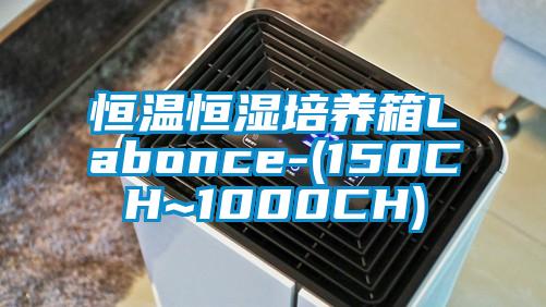 恒溫恒濕培養(yǎng)箱Labonce-(150CH~1000CH)