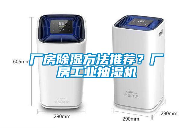 廠房除濕方法推薦？廠房工業(yè)抽濕機