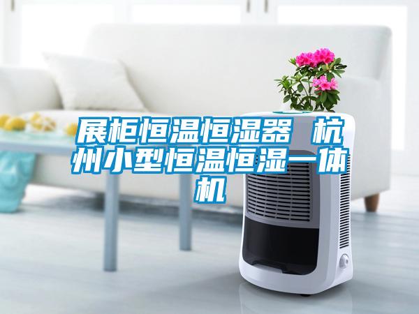 展柜恒溫恒濕器 杭州小型恒溫恒濕一體機