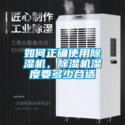 如何正確使用除濕機(jī)，除濕機(jī)濕度要多少合適