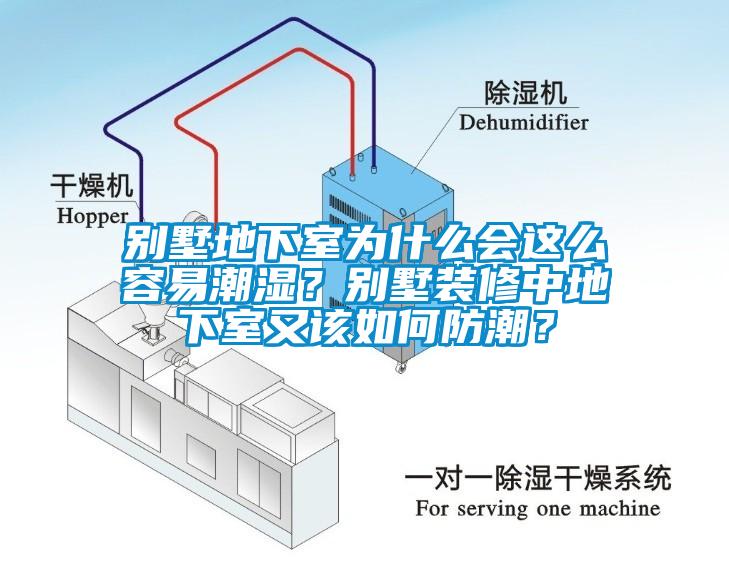 別墅地下室為什么會(huì)這么容易潮濕？別墅裝修中地下室又該如何防潮？