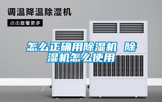 怎么正確用除濕機(jī) 除濕機(jī)怎么使用