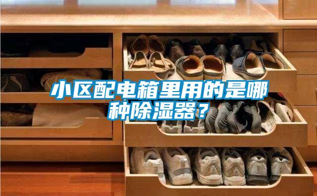 小區(qū)配電箱里用的是哪種除濕器？