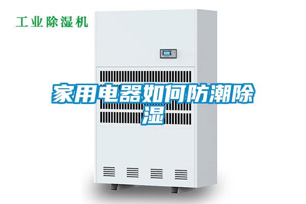 家用電器如何防潮除濕