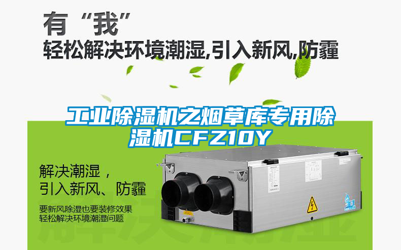 工業(yè)除濕機(jī)之煙草庫(kù)專(zhuān)用除濕機(jī)CFZ10Y