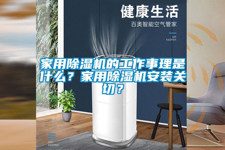 家用除濕機(jī)的工作事理是什么？家用除濕機(jī)安裝關(guān)切？