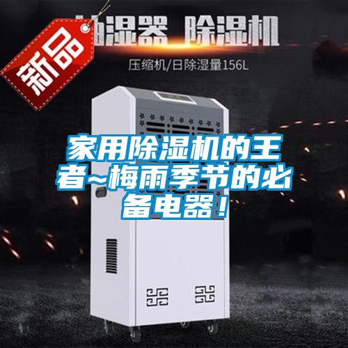 家用除濕機的王者~梅雨季節(jié)的必備電器！