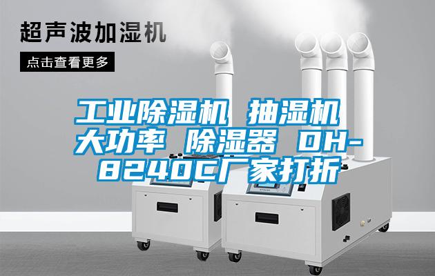 工業(yè)除濕機 抽濕機 大功率 除濕器 DH-8240C廠家打折