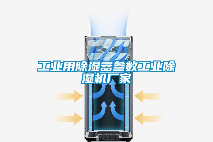 工業(yè)用除濕器參數(shù)工業(yè)除濕機(jī)廠家