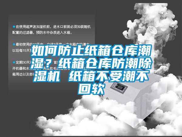 如何防止紙箱倉庫潮濕？紙箱倉庫防潮除濕機 紙箱不受潮不回軟