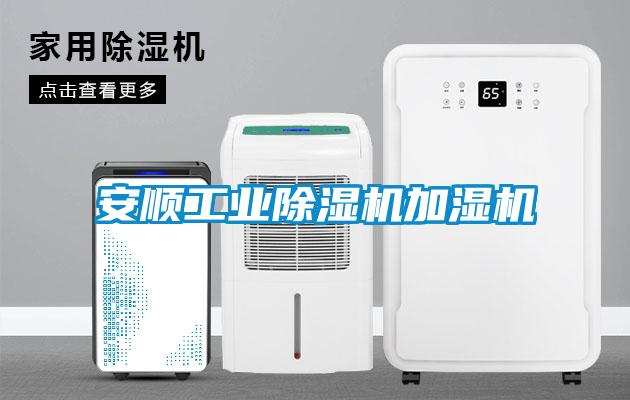 安順工業(yè)除濕機加濕機