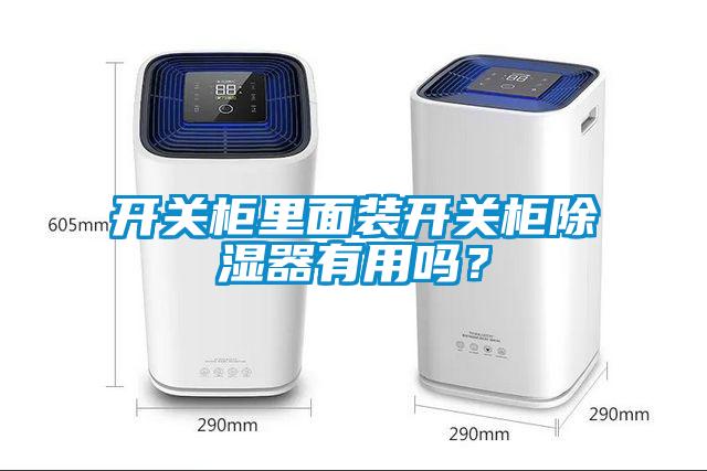 開關柜里面裝開關柜除濕器有用嗎？