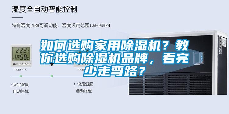 如何選購家用除濕機(jī)？教你選購除濕機(jī)品牌，看完少走彎路？