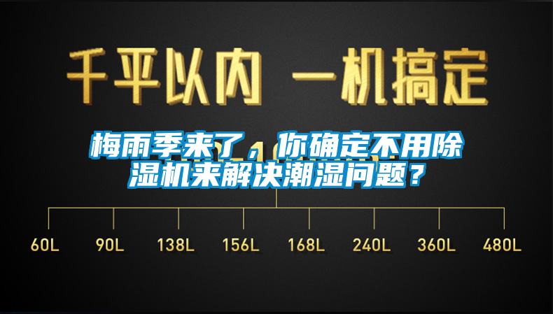 梅雨季來了，你確定不用除濕機(jī)來解決潮濕問題？