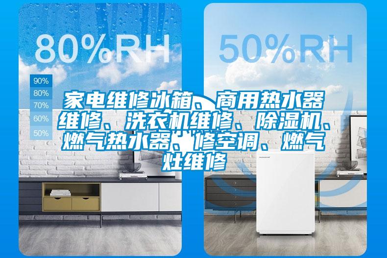 家電維修冰箱、商用熱水器維修、洗衣機維修、除濕機、燃氣熱水器、修空調(diào)、燃氣灶維修