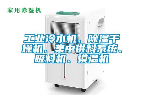 工業(yè)冷水機(jī)、除濕干燥機(jī)、集中供料系統(tǒng)、吸料機(jī)、模溫機(jī)