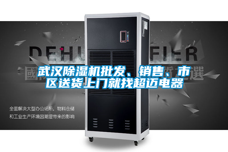 武漢除濕機批發(fā)、銷售、市區(qū)送貨上門就找超邁電器