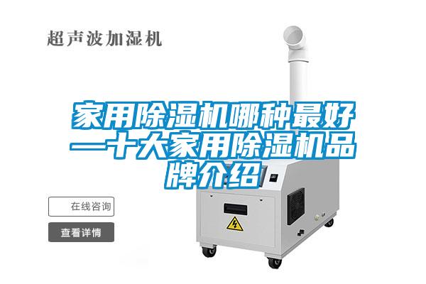 家用除濕機(jī)哪種最好—十大家用除濕機(jī)品牌介紹