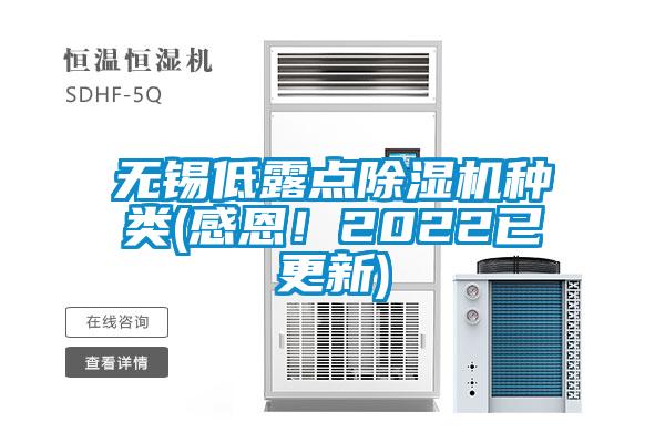 無錫低露點除濕機(jī)種類(感恩！2022已更新)